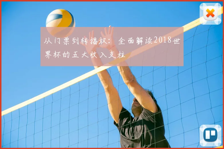 从门票到转播权：全面解读2018世界杯的五大收入支柱