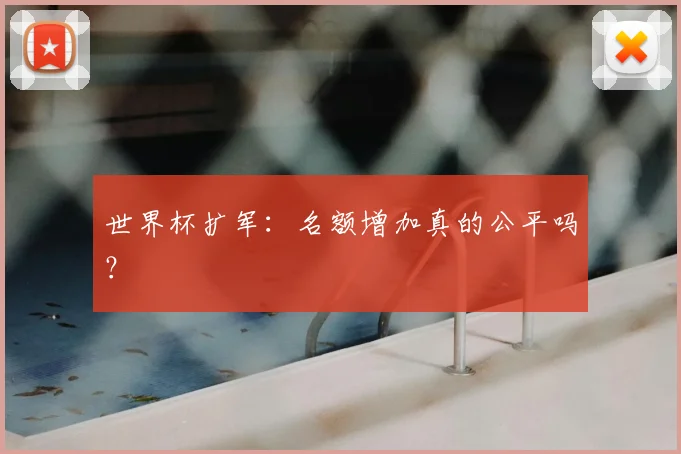 世界杯扩军：名额增加真的公平吗？