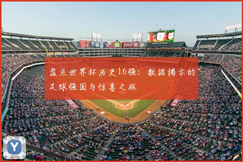 盘点世界杯历史16强：数据揭示的足球强国与惊喜之旅