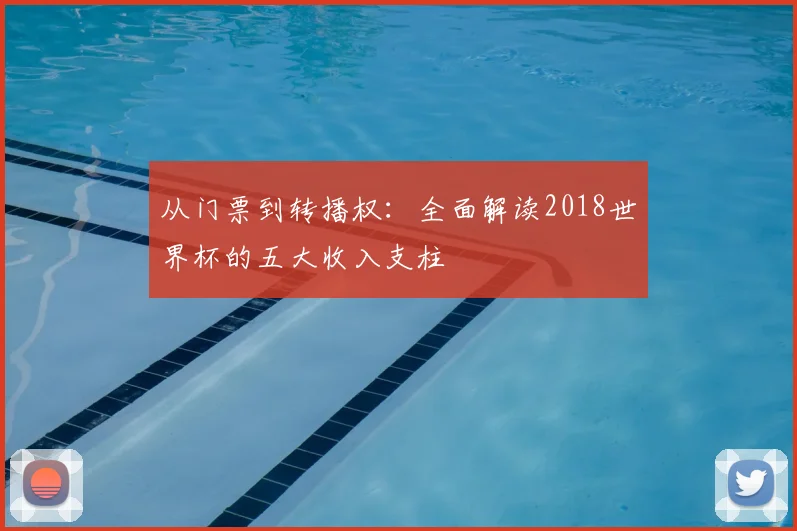 从门票到转播权：全面解读2018世界杯的五大收入支柱
