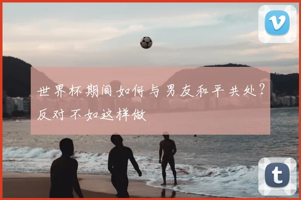 世界杯期间如何与男友和平共处？反对不如这样做