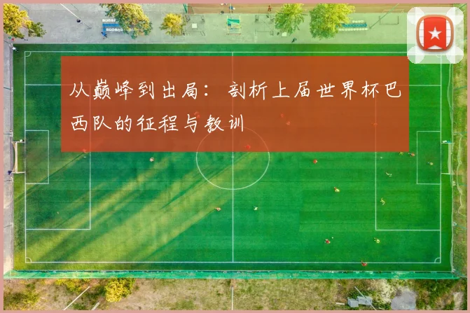从巅峰到出局：剖析上届世界杯巴西队的征程与教训
