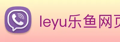 leyu乐鱼网页版登录入口 logo